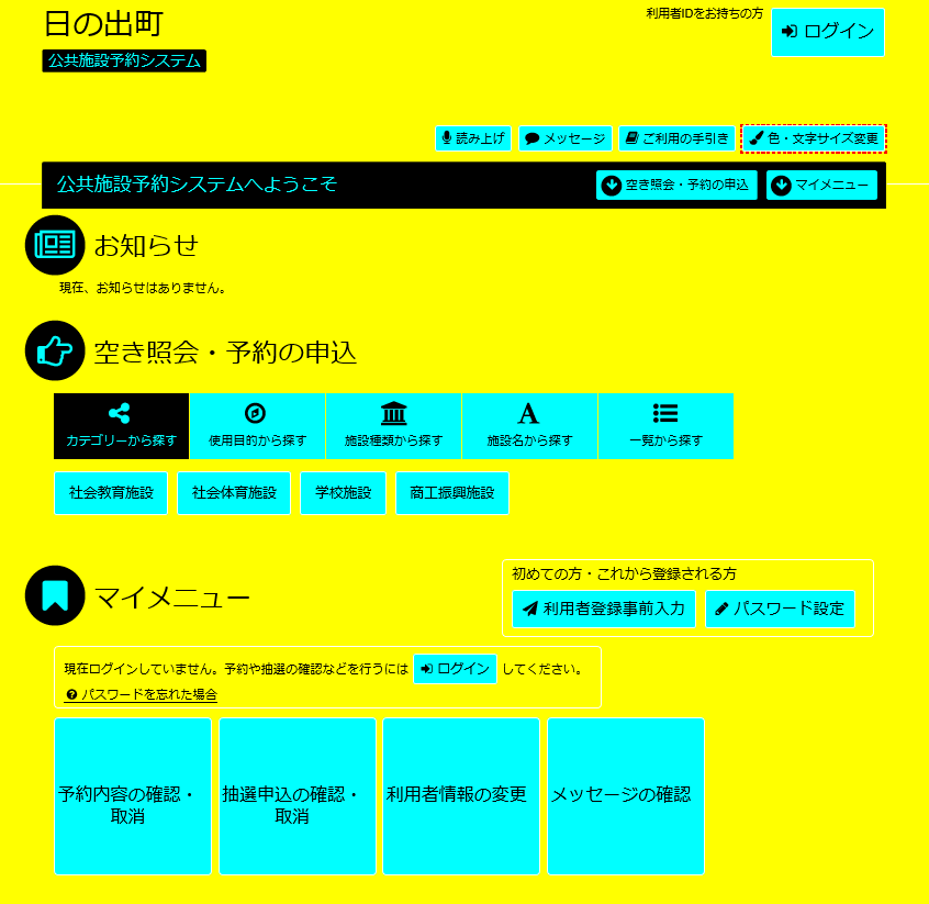 日の出町 公共施設予約システム 色・文字サイズの変更 日の出町 公共施設予約システム 色・文字サイズの変更