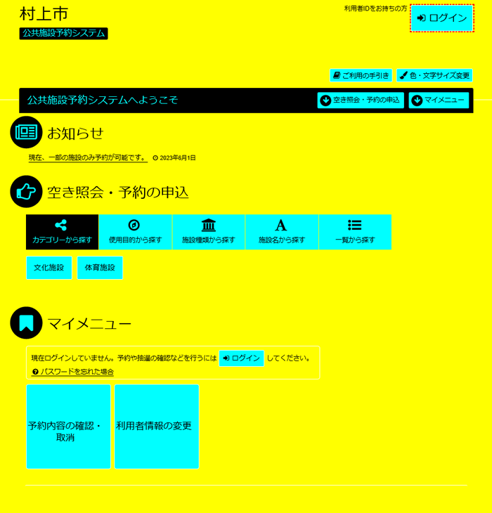 村上市 公共施設予約システム 色・文字サイズの変更
